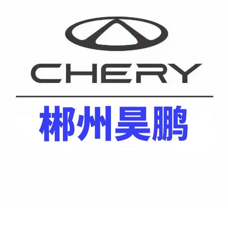 奇瑞汽车郴州体验中心（郴州昊鹏）