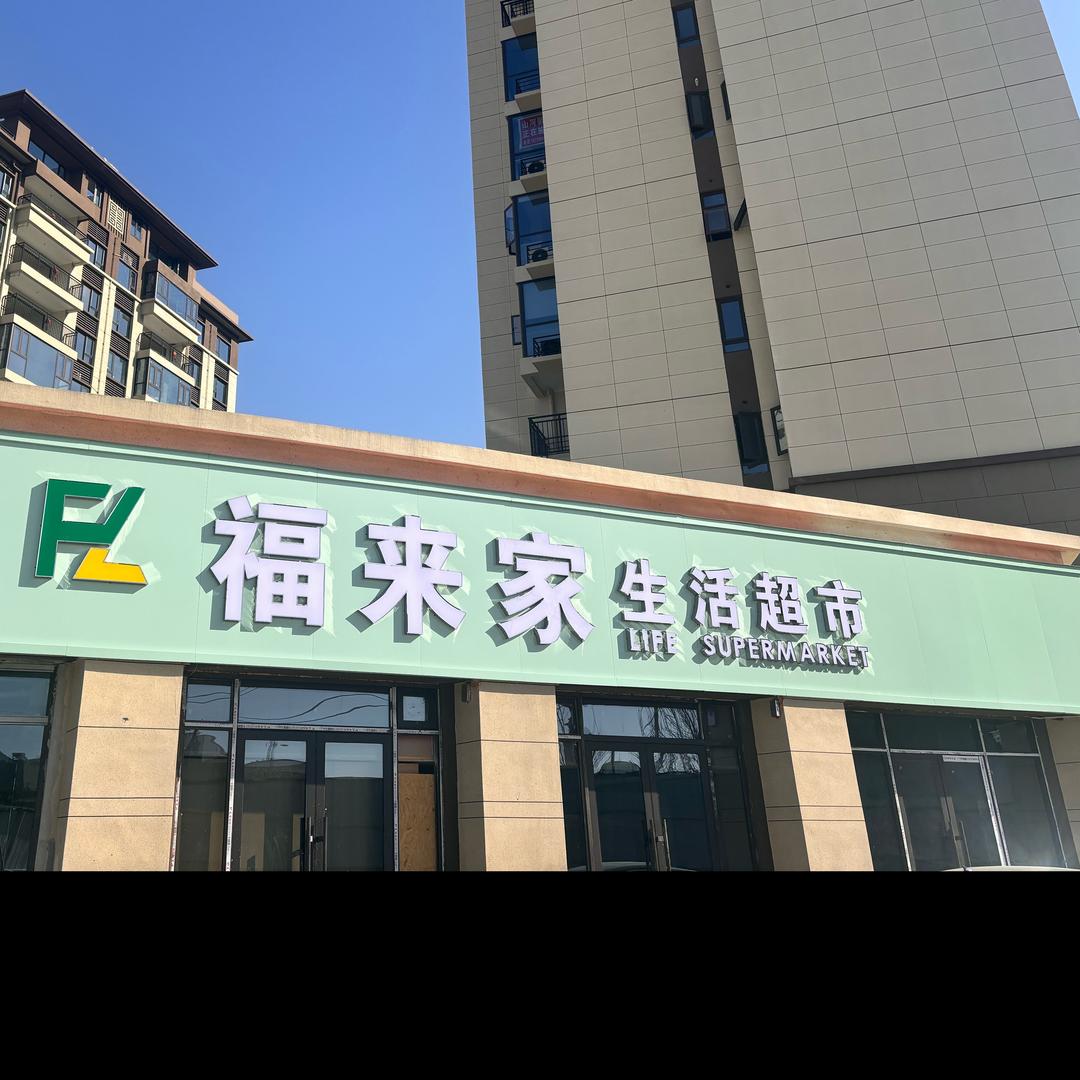 鹿邑县福来家超市