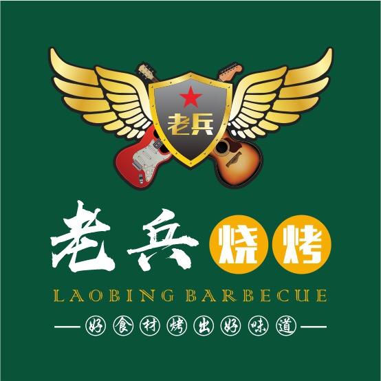 老兵烧烤海鲜火锅