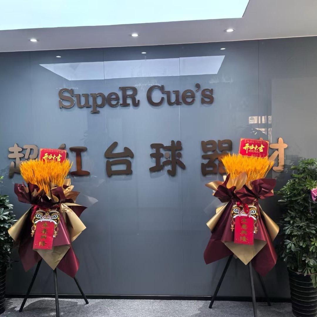 超红台球器材1号