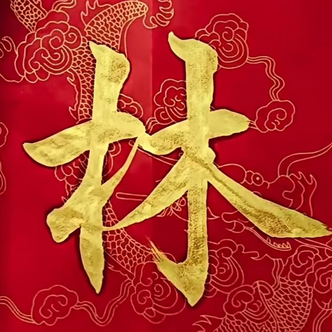 以诚相待