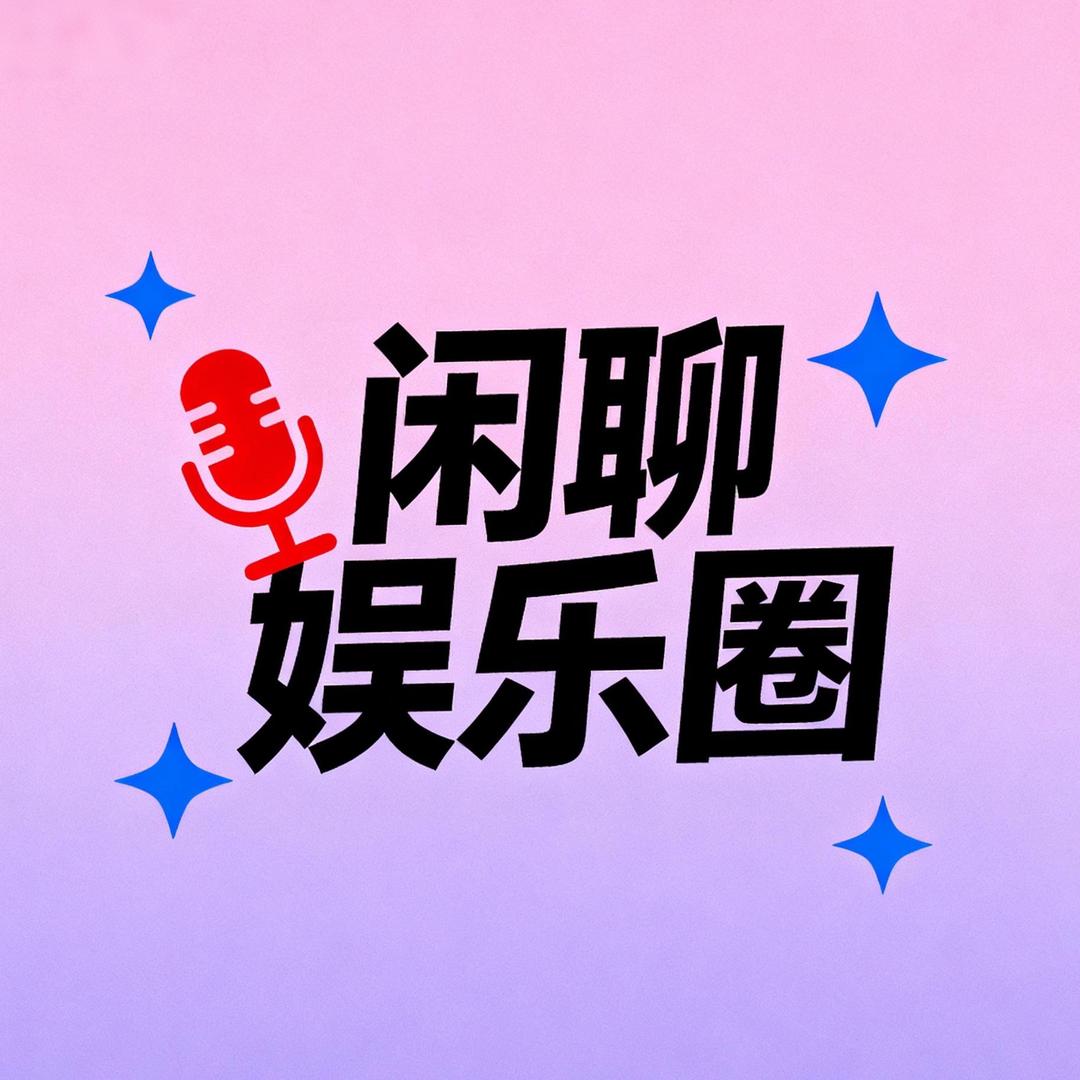 闲聊娱乐圈