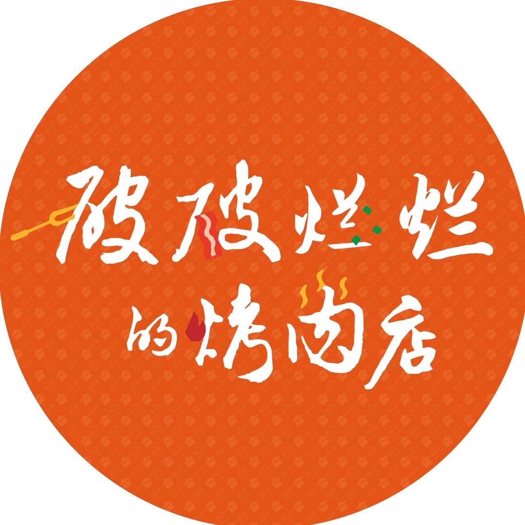 破破烂烂的烤肉店（咸宁沃尔玛店）
