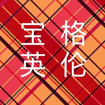 宝格品牌折扣店
