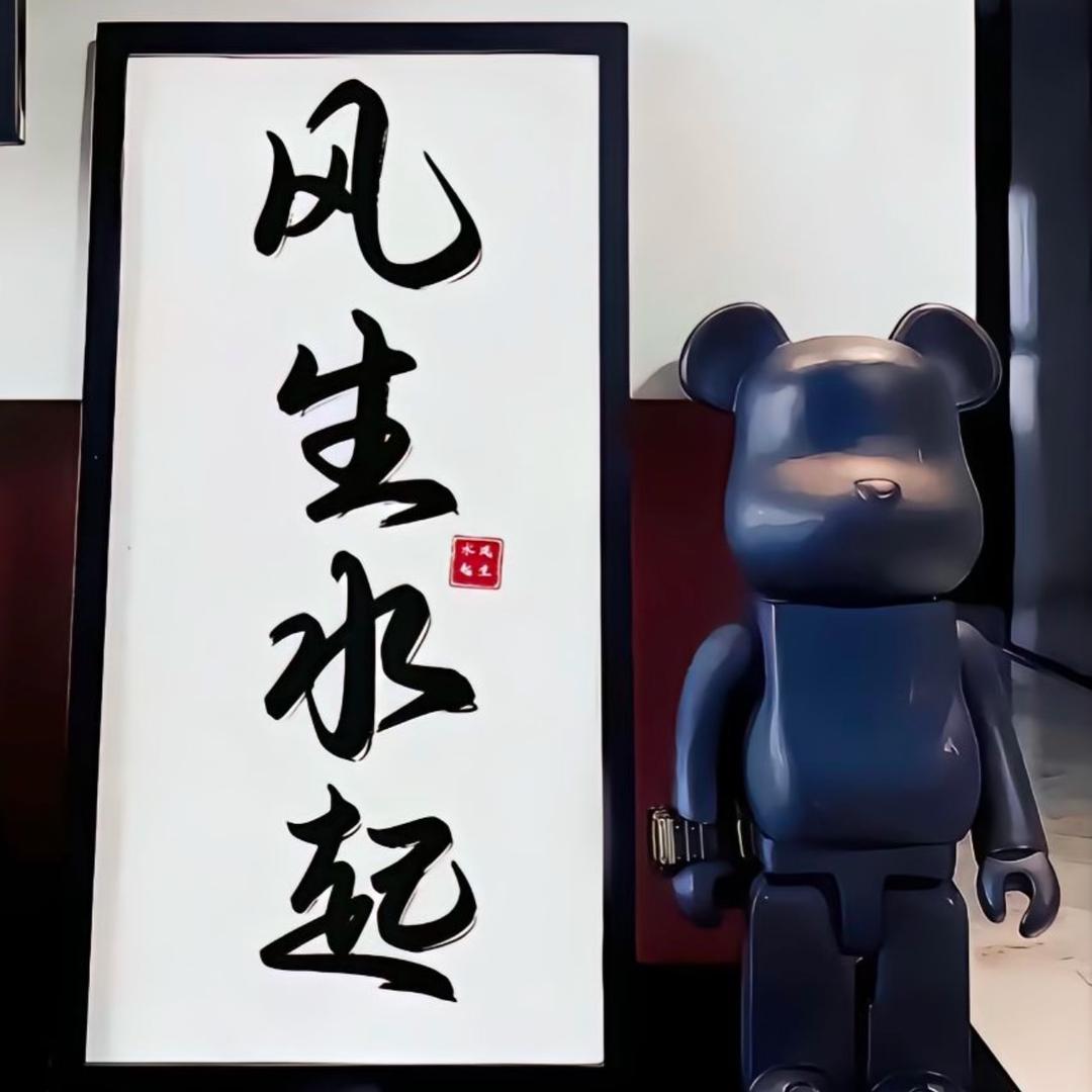 八方来财