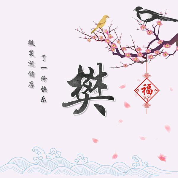 阿樊