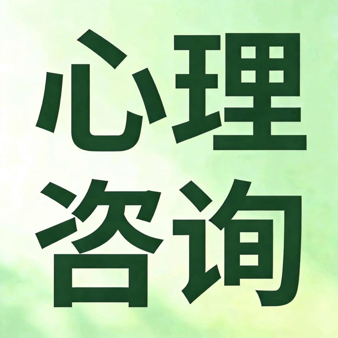 心理咨询师·李