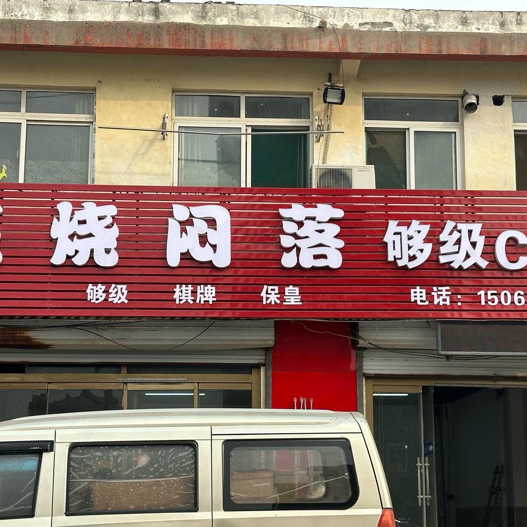 点烧闷落够级CLub棋牌官方号