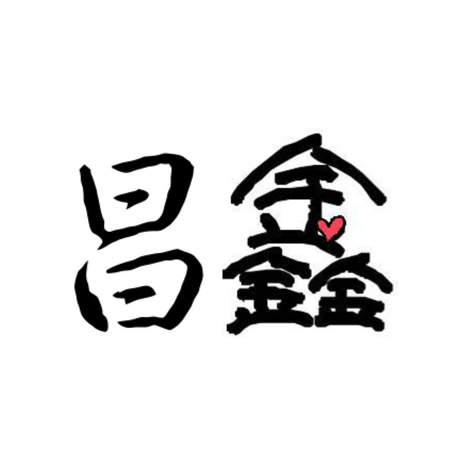 昌鑫服饰