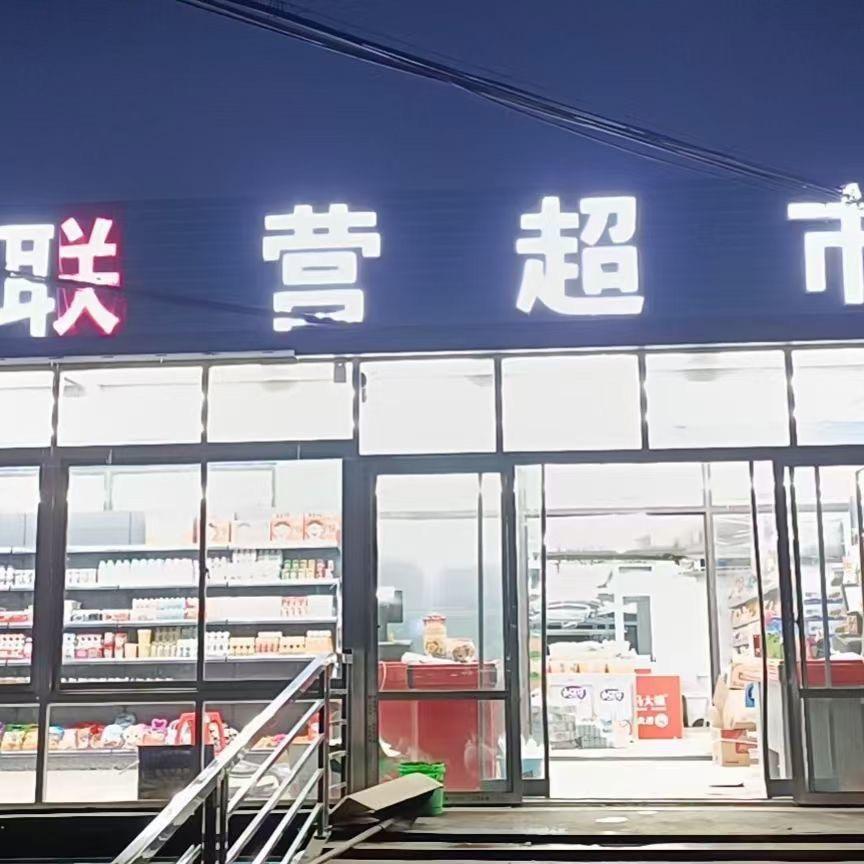 九垄地联营超市
