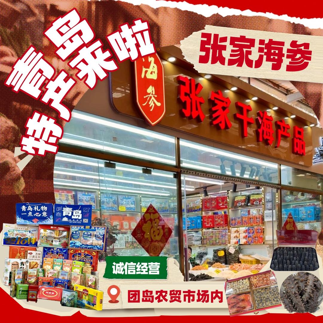 张家海参_青岛特产🦐