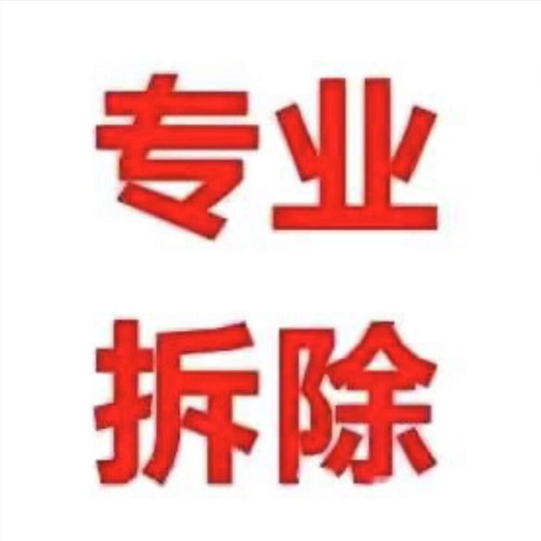 南阳市拆无忧建筑拆除工程有限责任公司