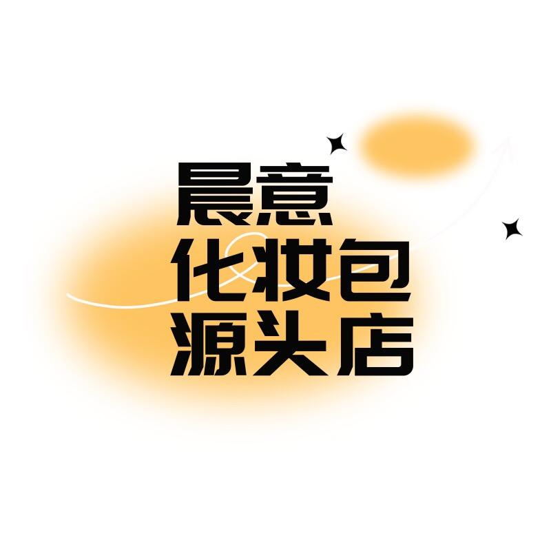 晨意化妆包源头店.