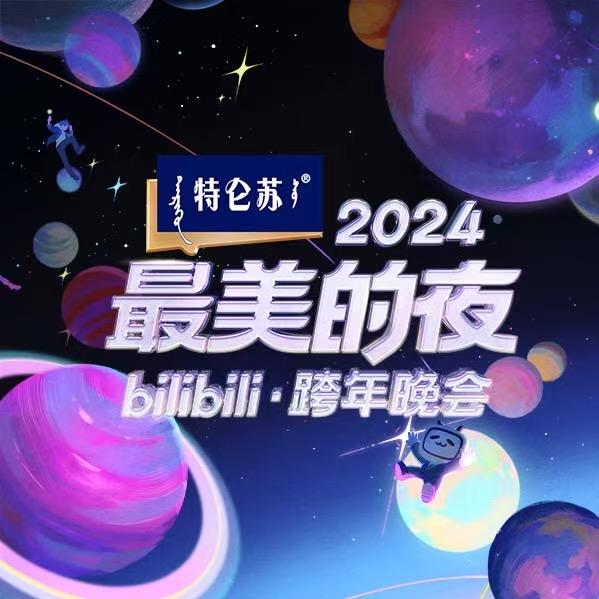 哔哩哔哩跨年晚会
