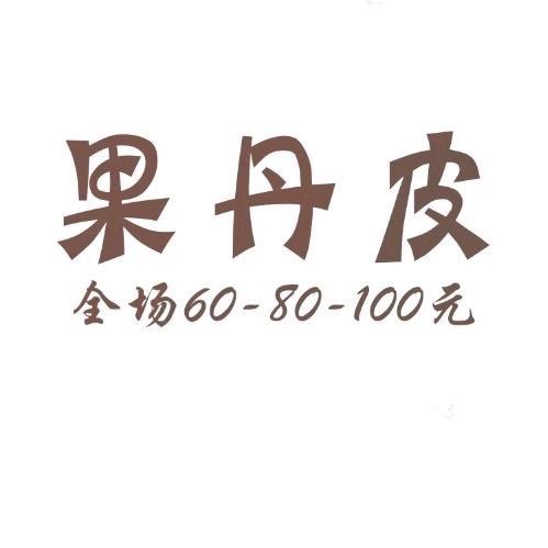 果丹皮60元自助女装店（小号）
