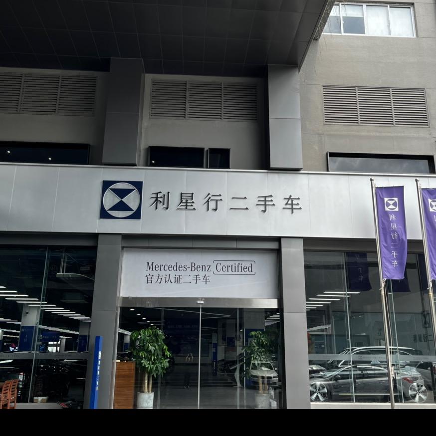 利星行宁波二手车中心