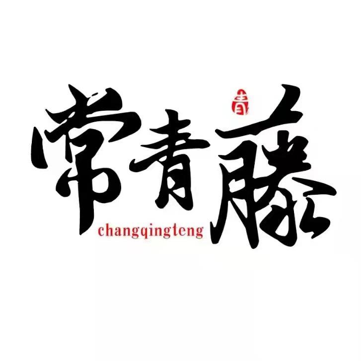 常青藤精选