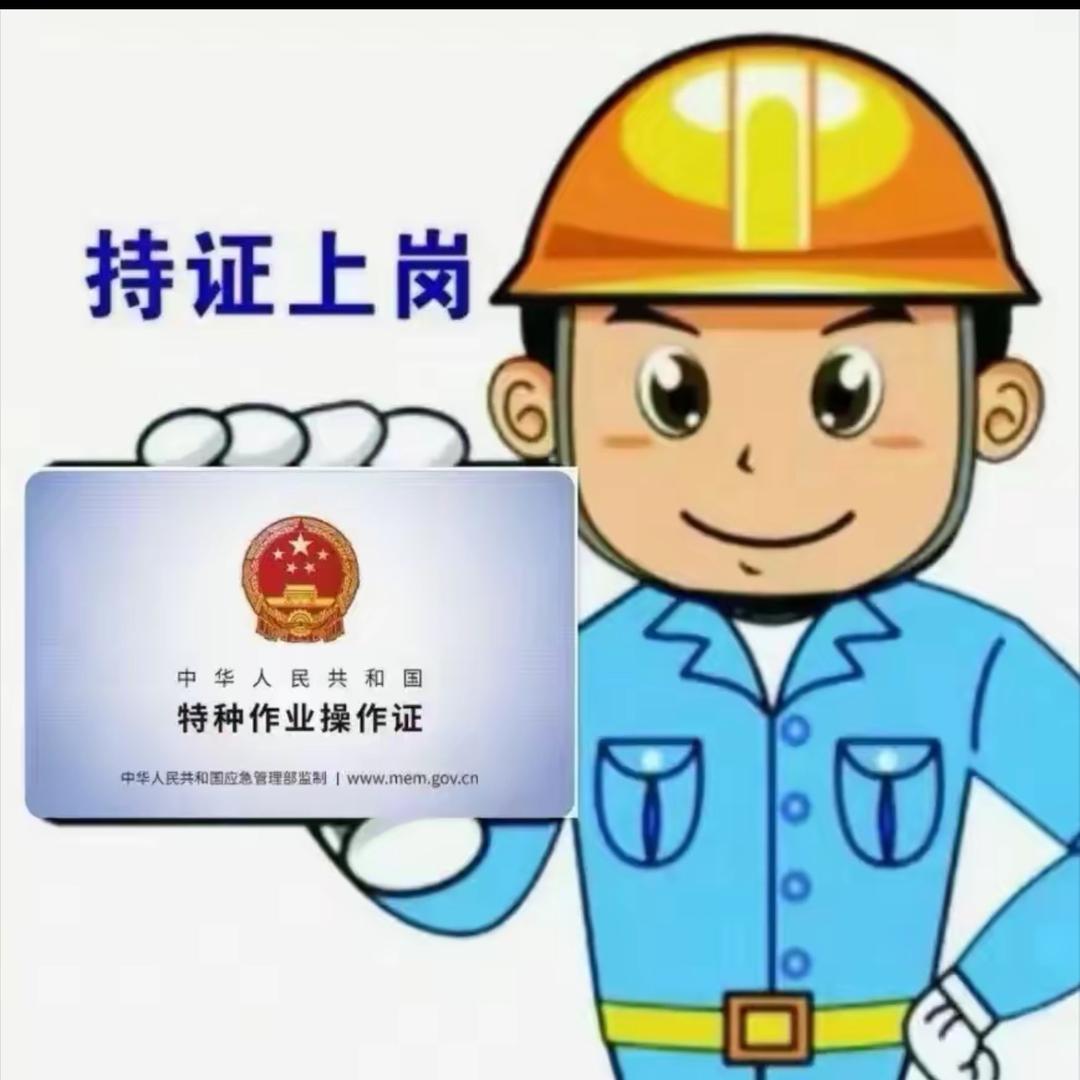 特种作业培训 李老师