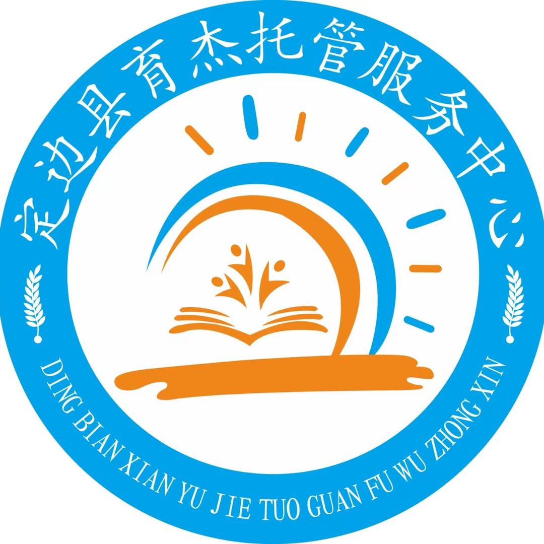 定边县育杰托管服务中心（惠民小学校区）