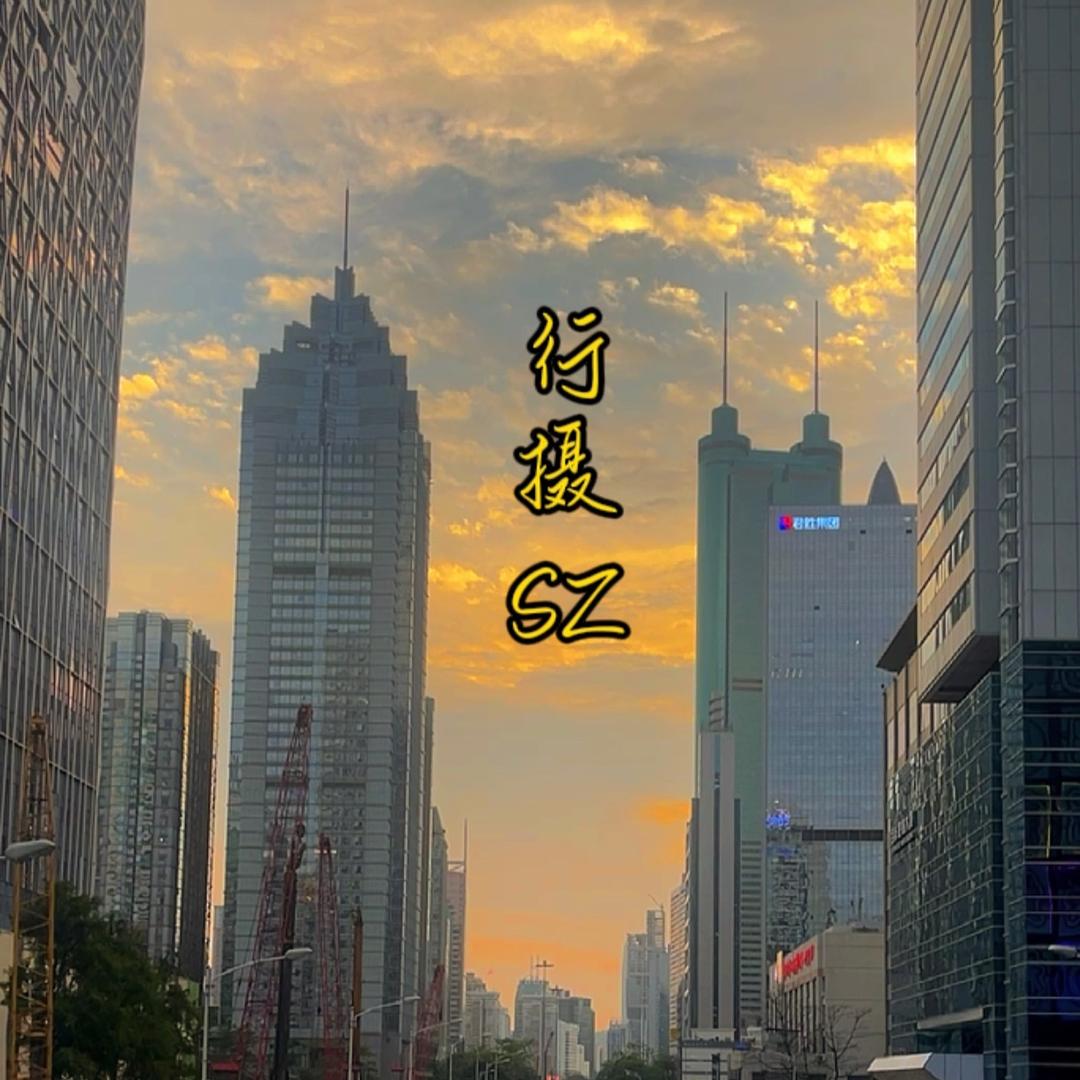 行摄SZ