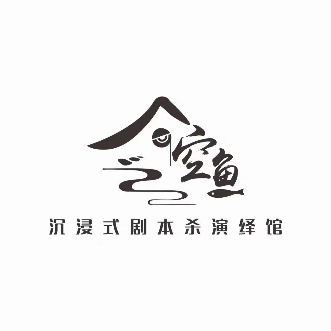 空鱼沉浸式剧本演绎馆.