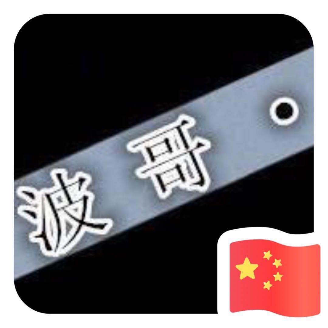Aong波哥