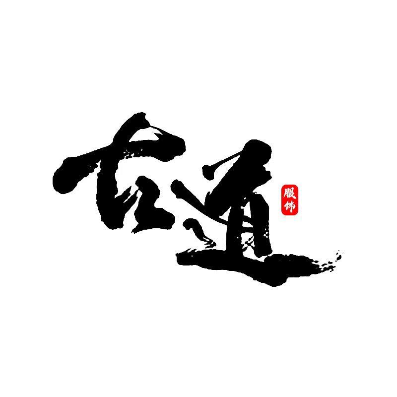 古道男装