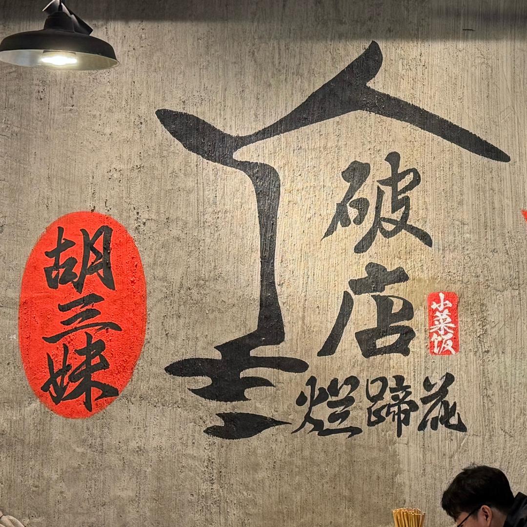 胡三妹破店烂蹄花总店（日更）