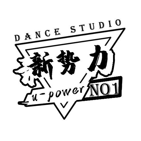 新势力街舞爵士舞