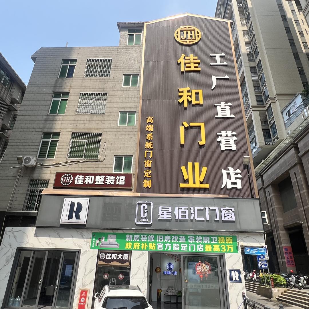 英德佳和门业