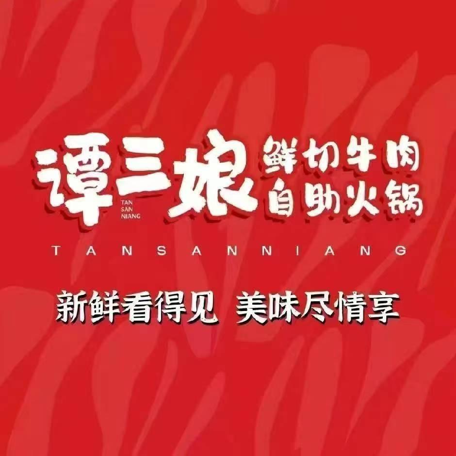 谭三娘鲜切牛肉自助火锅（双建路店）