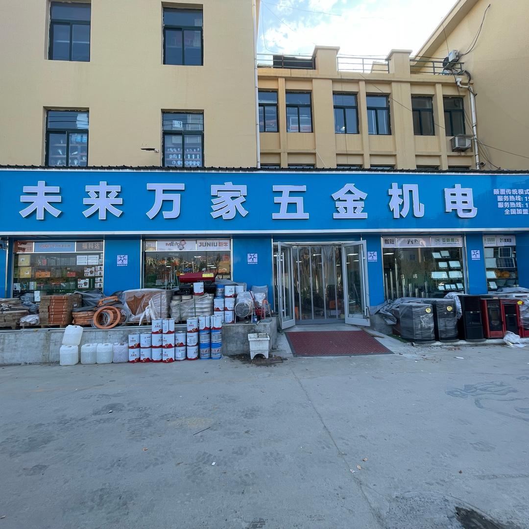 未来万家五金机电