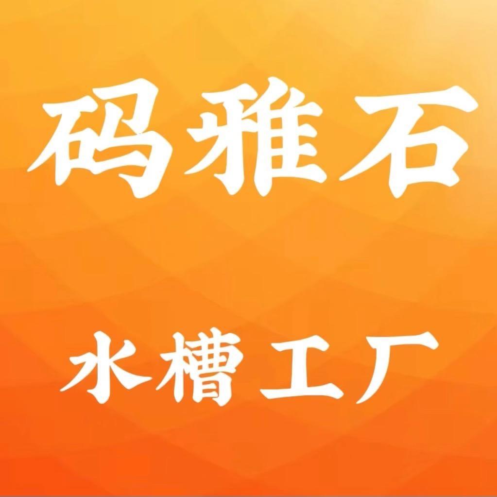 码雅石水槽厂家直销