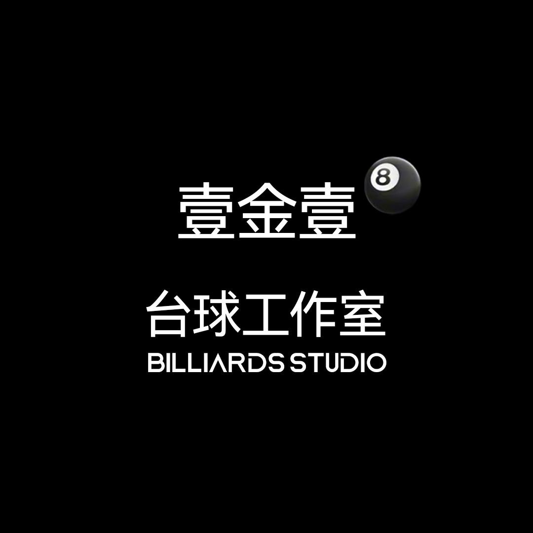 壹金壹🎱台球工作室（高价收杆）