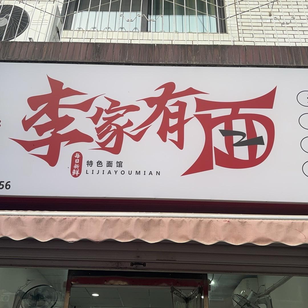 李家有面