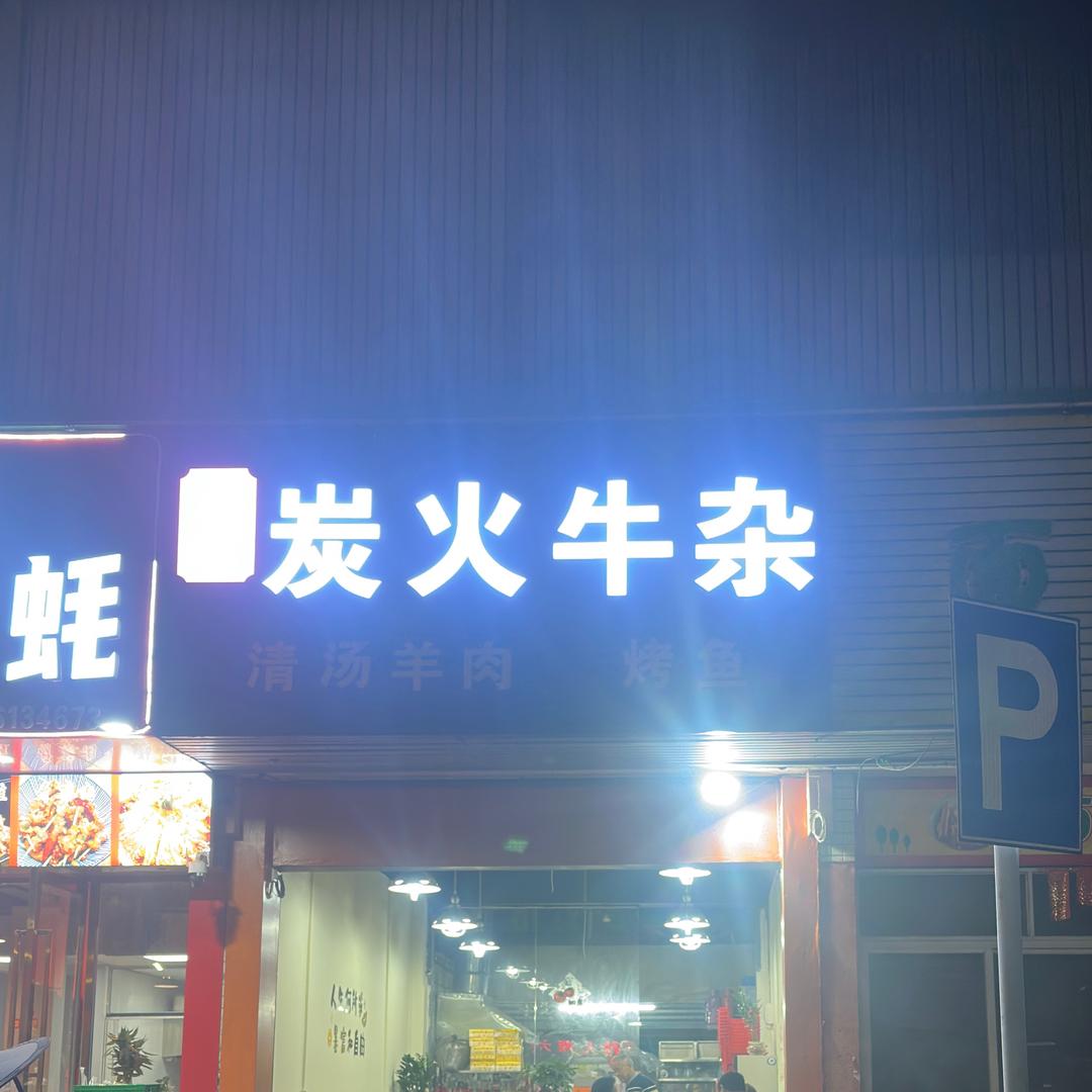 老友炭火牛杂西施