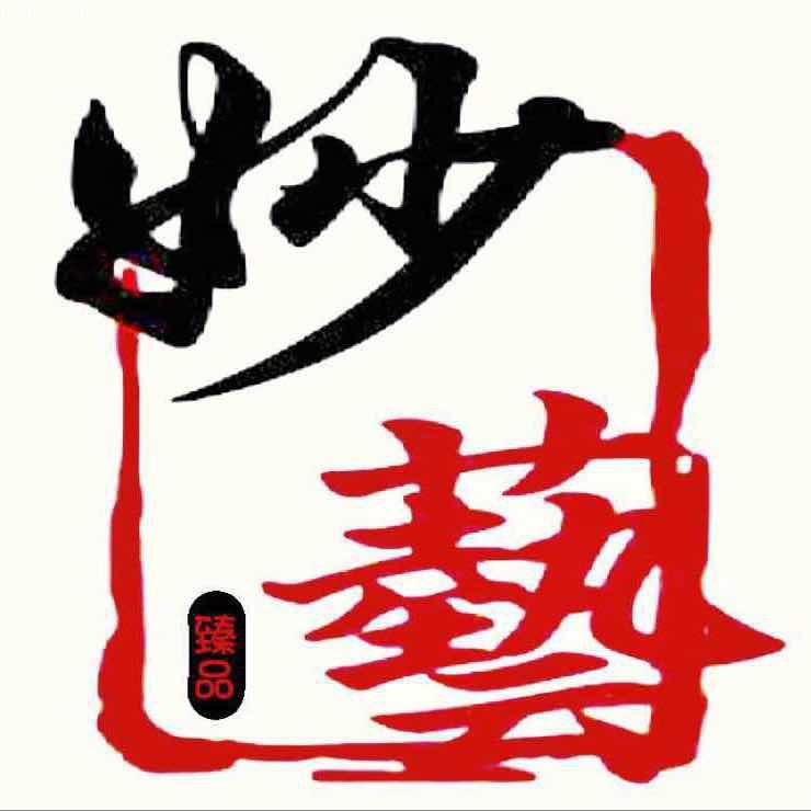 妙藝