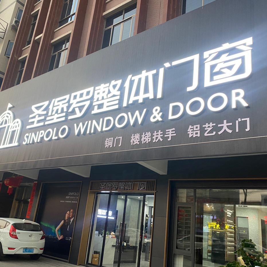 陆丰市圣堡罗整体门窗
