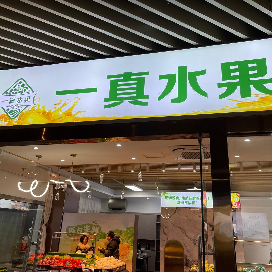 一真鲜果