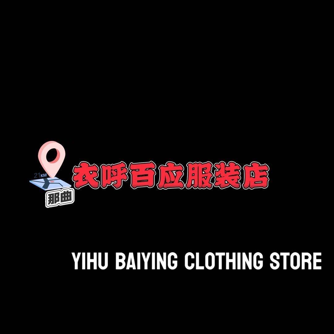 衣呼百应服装店🔥