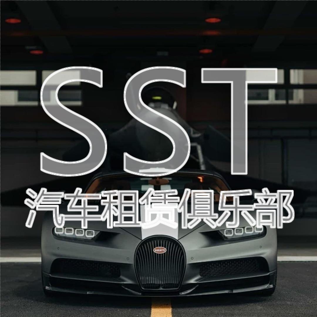 SST汽车租赁俱乐部