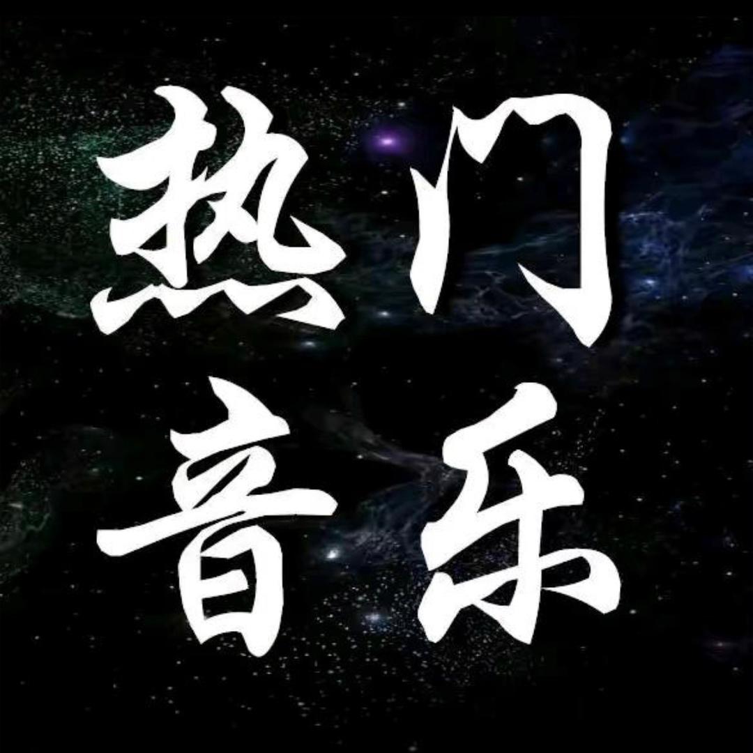 热门音乐🎶
