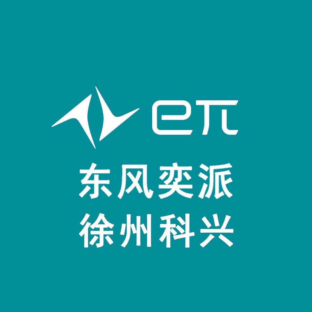 东风奕派徐州科兴体验中心