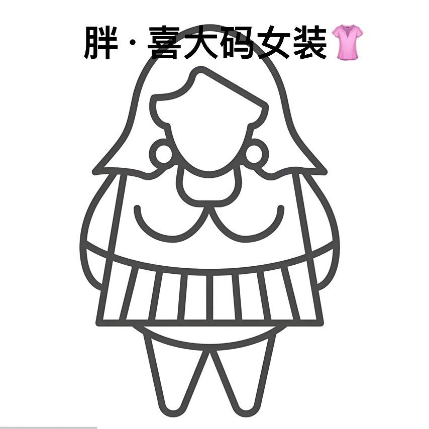 白杨胖·喜大码女装👚（冬款上新中）