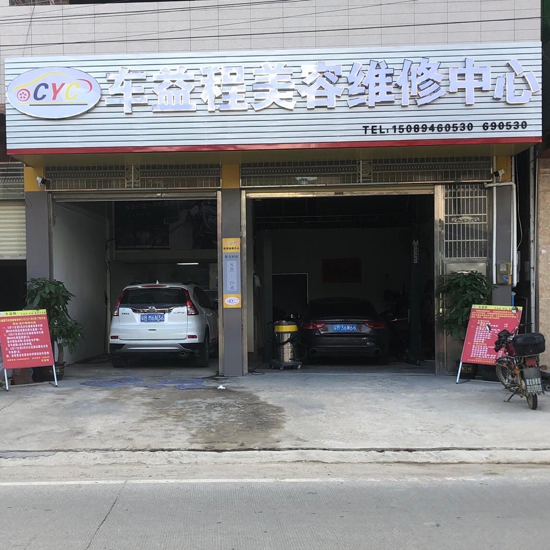 车益程