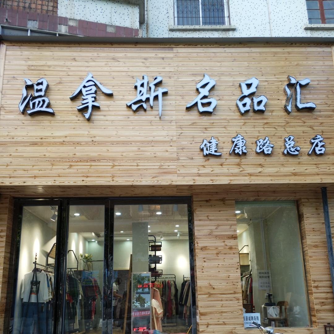 驻马店市温拿斯吕姐