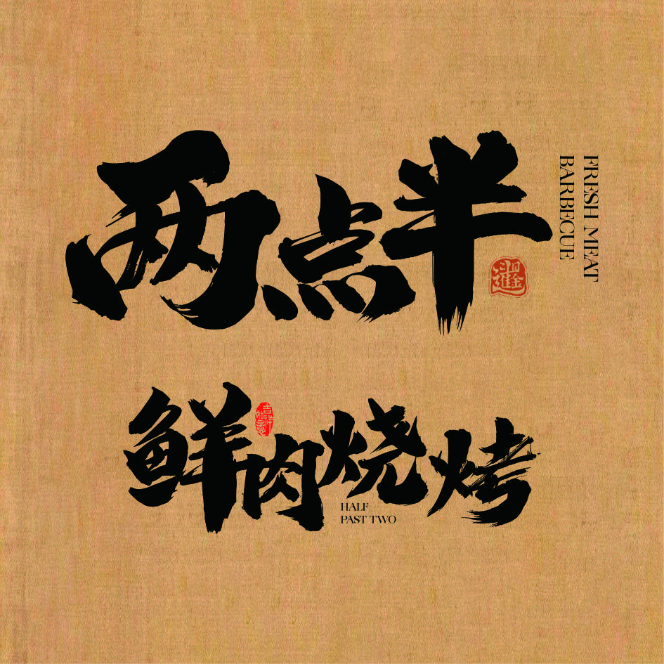 两点半·鲜肉烧烤