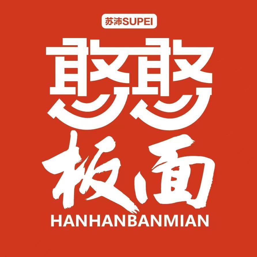 憨憨板面（尚文苑北门）