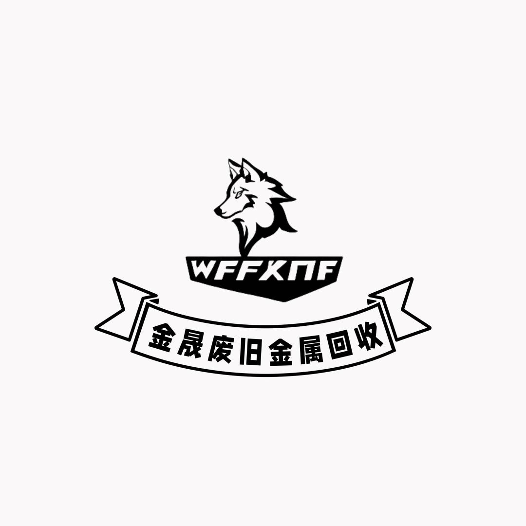 金晟金属回收有限公司