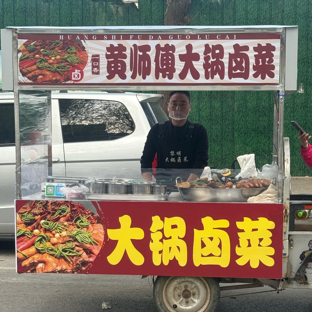 永城黄师傅大锅卤菜
